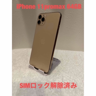 アイフォーン(iPhone)のiPhone11 pro max ゴールド64GB SIMロック解除済み(スマートフォン本体)