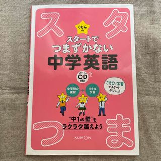 クモン(KUMON)のくもんのスタートでつまずかない中学英語(語学/参考書)