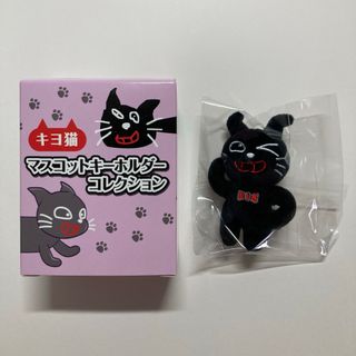 よっ！キヨ猫/キヨ猫マスコットキーホルダー(キャラクターグッズ)