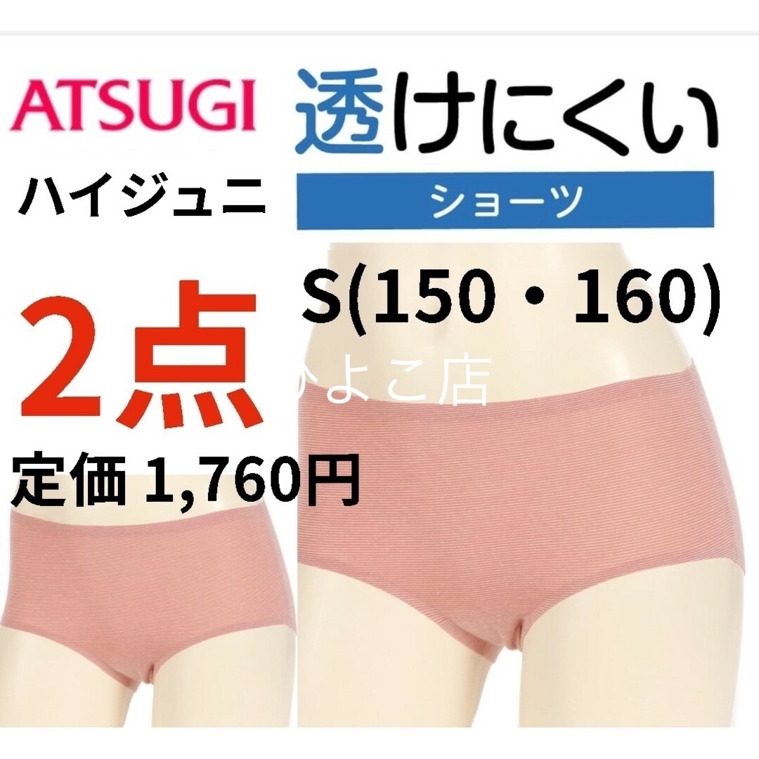 Atsugi(アツギ)の新品 ハイジュニ透けにくい 女の子 ガールズショーツ 150 160 下着 肌着 キッズ/ベビー/マタニティのキッズ服女の子用(90cm~)(下着)の商品写真