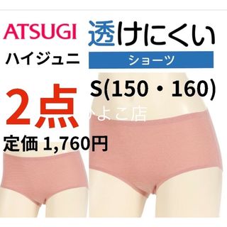 Atsugi - 新品 ハイジュニ透けにくい 女の子 ガールズショーツ 150 160 下着 肌着