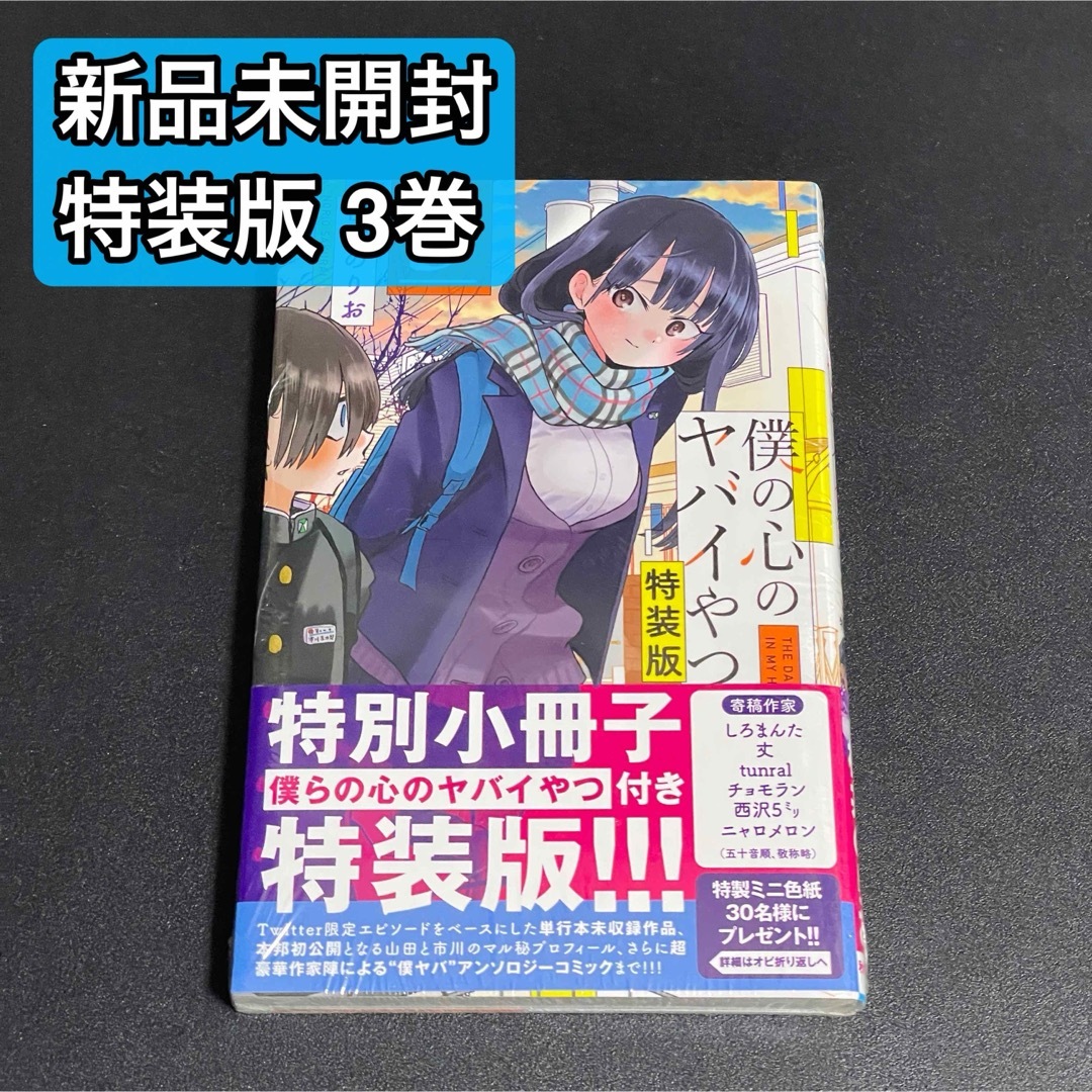 秋田書店(アキタショテン)の［新品未開封］僕の心のヤバイやつ 3巻 特装版 エンタメ/ホビーの漫画(少年漫画)の商品写真