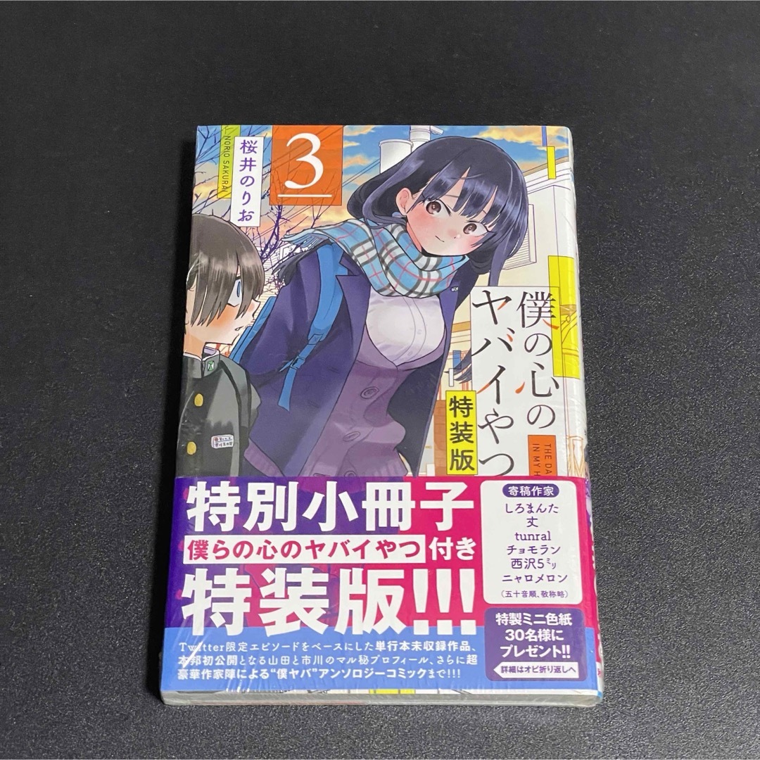 秋田書店(アキタショテン)の［新品未開封］僕の心のヤバイやつ 3巻 特装版 エンタメ/ホビーの漫画(少年漫画)の商品写真