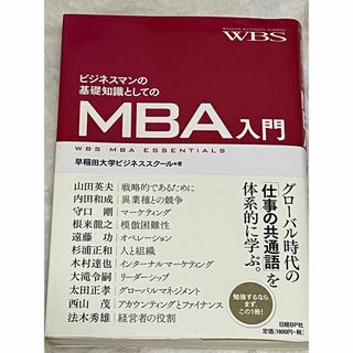 ニッケイビーピー(日経BP)のビジネスマンの基礎知識としてのＭＢＡ入門(ビジネス/経済)