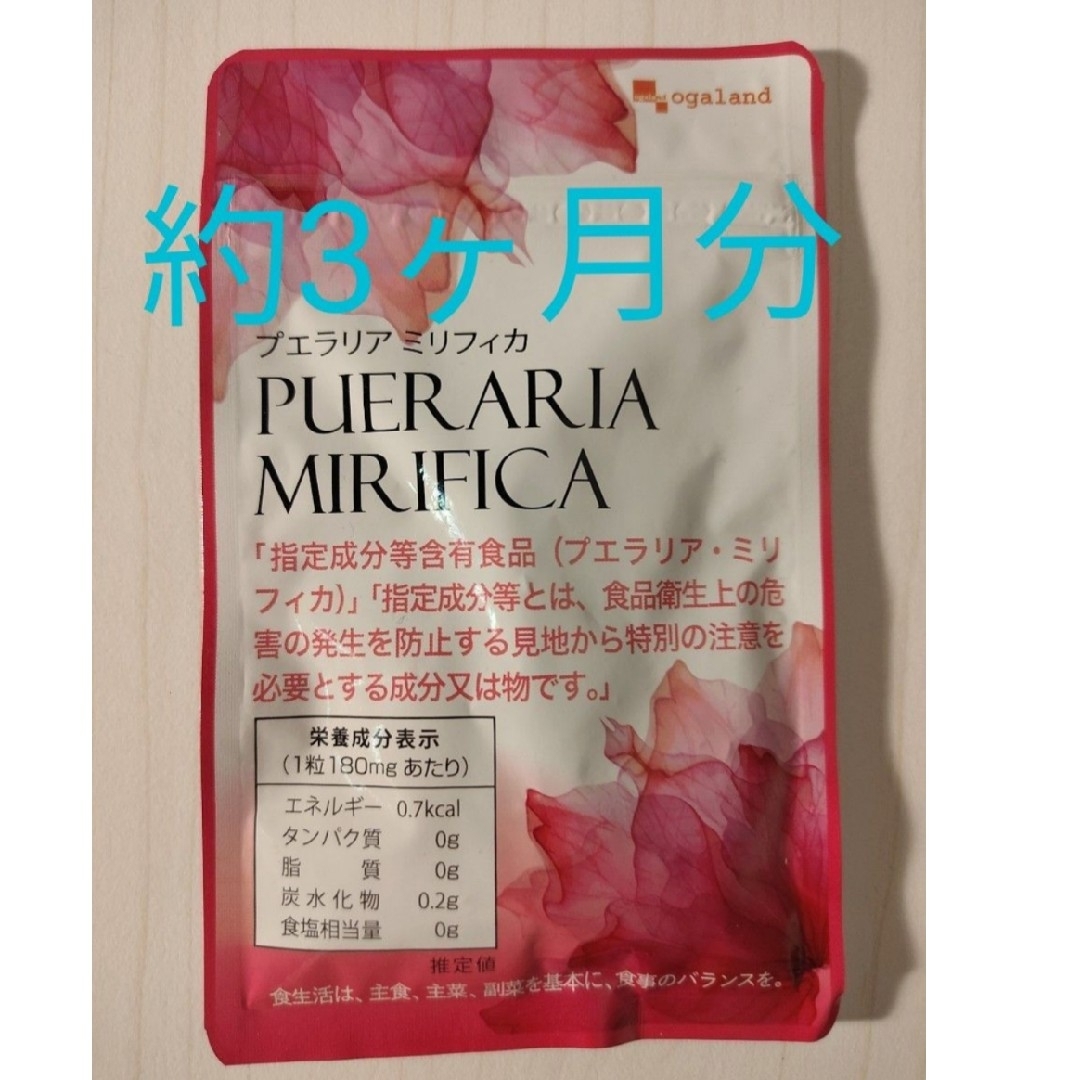 プエラリアミリフィカ 90粒入 オーガランド 食品/飲料/酒の健康食品(その他)の商品写真