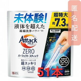 カオウ(花王)のアタックZERO 洗濯洗剤 パーフェクトスティック(51本入)(洗剤/柔軟剤)
