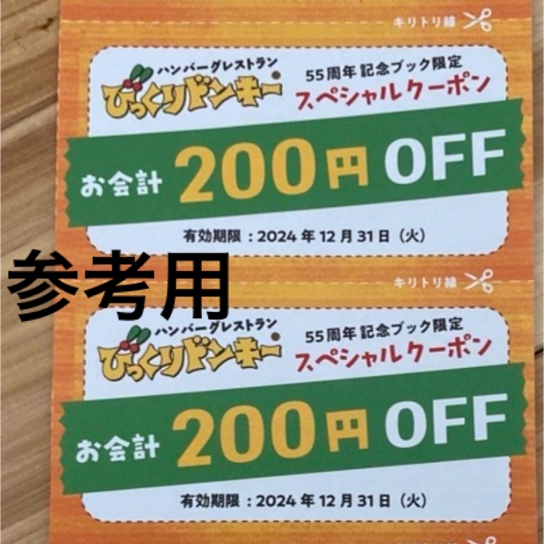 【2000円分クーポンつき】びっくりドンキー 55周年記念ブック　ムック本 エンタメ/ホビーの雑誌(料理/グルメ)の商品写真