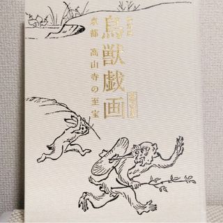 アサヒシンブンシュッパン(朝日新聞出版)の鳥獣戯画展　京都高山寺の至宝　図録 2015(アート/エンタメ)