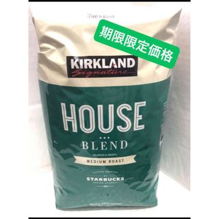 カークランド(KIRKLAND)の☕️カークランドシグネチャー スターバックスハウスブレンドコーヒー 1.13kg(コーヒー)