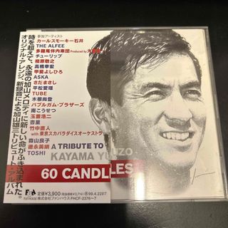 ★加山雄三 トリビュート：60 CANDLES★(ポップス/ロック(邦楽))