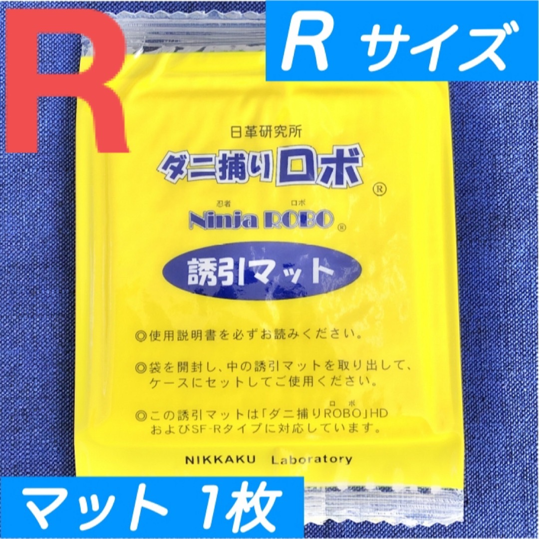 53☆新品 1枚 R☆ ダニ捕りロボ 詰め替え 誘引マット レギュラー サイズ インテリア/住まい/日用品の日用品/生活雑貨/旅行(日用品/生活雑貨)の商品写真