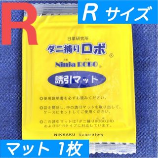 53☆新品 1枚 R☆ ダニ捕りロボ 詰め替え 誘引マット レギュラー サイズ(日用品/生活雑貨)