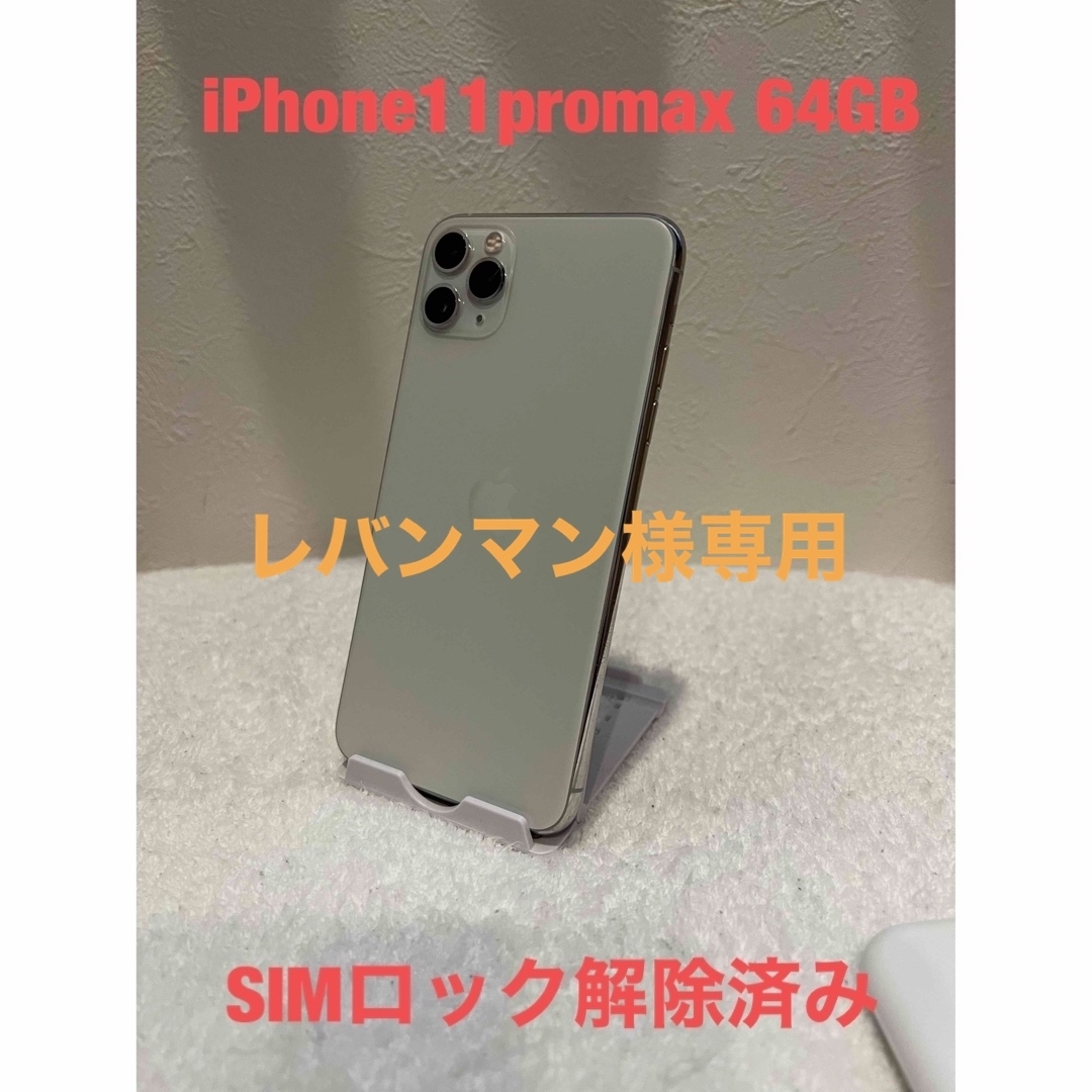 iPhone11 Pro SIMロック解除済 - スマートフォン本体 iPhone11 Pro SIMロック解除済 - スマートフォン本体