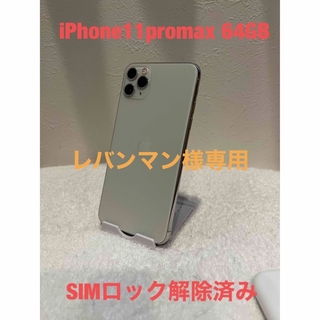 アイフォーン(iPhone)のiPhone11 pro max シルバー64GB SIMロック解除済み(スマートフォン本体)