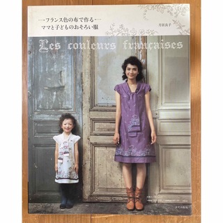 フランス色の布で作るママと子どものおそろい服　キッズ　レディース　パターン　型紙(型紙/パターン)
