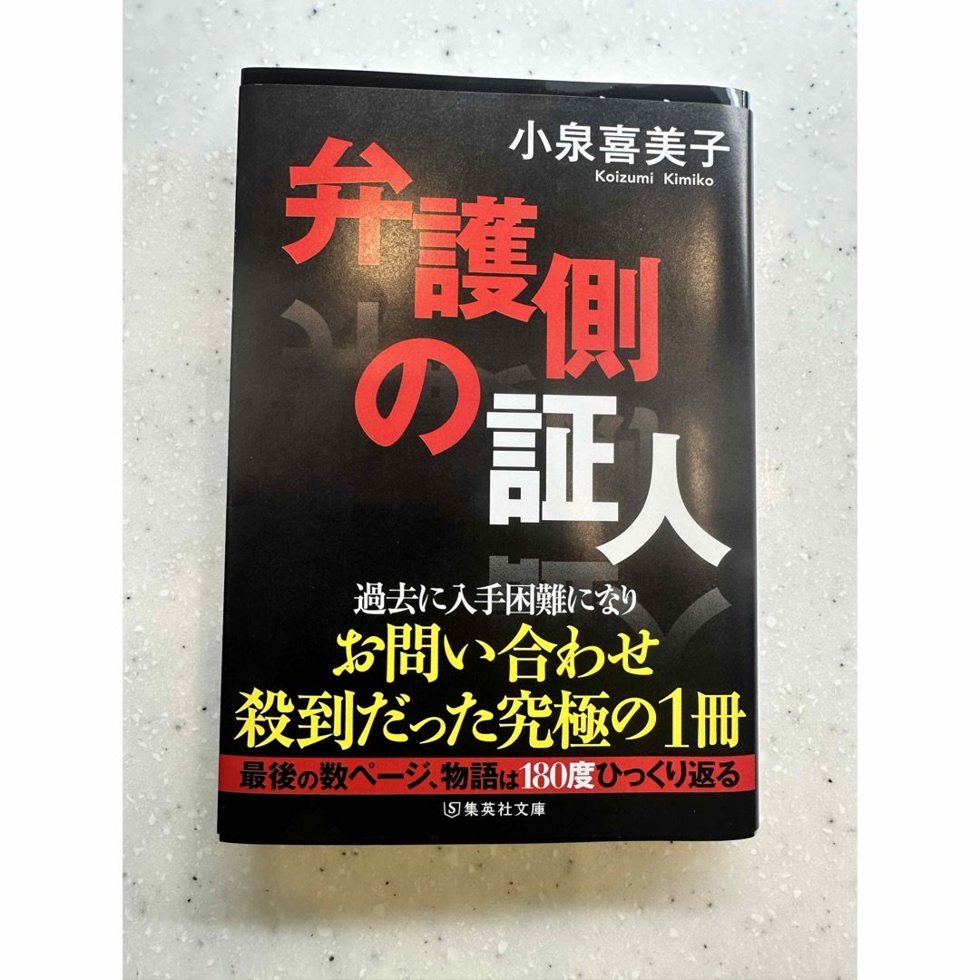 集英社(シュウエイシャ)の弁護側の証人　文庫本 エンタメ/ホビーの本(文学/小説)の商品写真