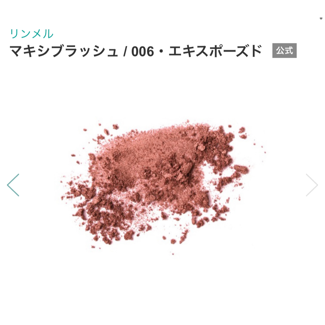 RIMMEL(リンメル)のリンメル マキシブラッシュ #006 コスメ/美容のベースメイク/化粧品(チーク)の商品写真