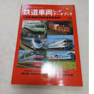 【新古本】鉄道車両レッドデ－タブック(趣味/スポーツ/実用)