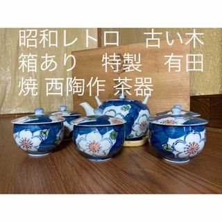 アリタヤキ(有田焼)の昭和レトロ　古い木箱あり　特製　有田焼 西陶作 茶器セット 急須1つ湯呑み5個(陶芸)