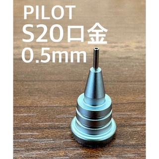 パイロット(PILOT)のPILOT S20専用口金0.5mm純正品(ペン/マーカー)
