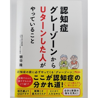 認知症グレーゾーンからＵターンした人がやっていること(健康/医学)