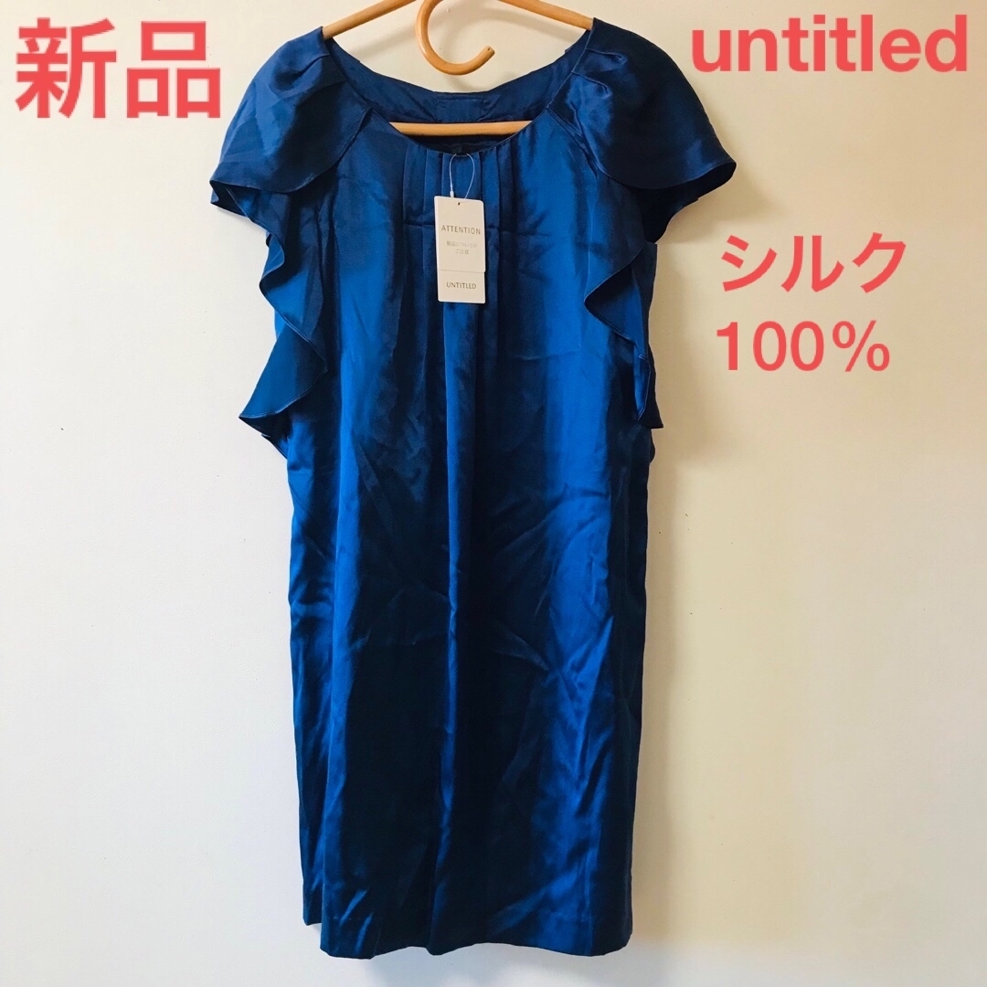 UNTITLED(アンタイトル)の新品　untitled アンタイトル　半袖　ワンピース　シルク　ネイビー　ひざ丈 レディースのワンピース(ひざ丈ワンピース)の商品写真