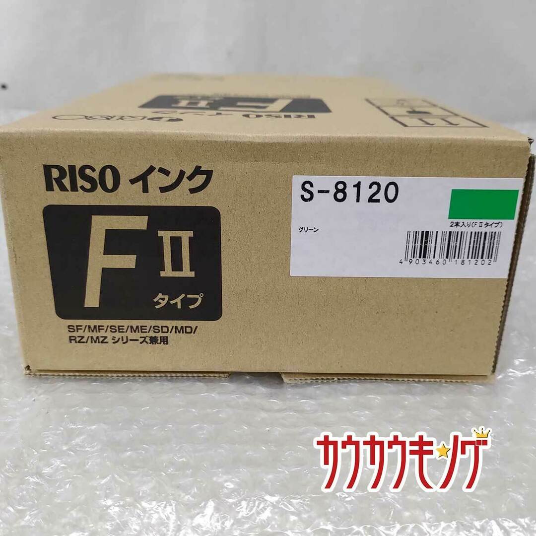 【未使用】理想科学 純正インク FIIタイプ S-8120 1000ml 2本入り トナー グリーン 製造年月日2020/05/11 RISO スマホ/家電/カメラのPC/タブレット(PC周辺機器)の商品写真