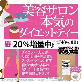 ダイエット茶 健康茶 ブレンドティー 痩身サロン限定商品 人気 大好評 増量中(ダイエット食品)