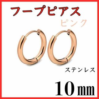 フープピアス　ピンク　ステンレス　10㎜　2個セット(ピアス)