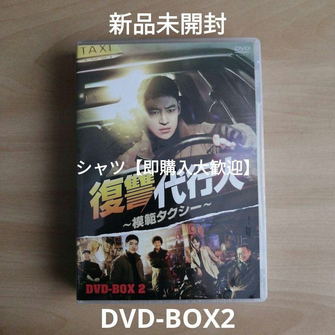 新品★復讐代行人～模範タクシー～ DVD-BOX 2 韓国ドラマ イ・ジェフン | フリマアプリ ラクマ