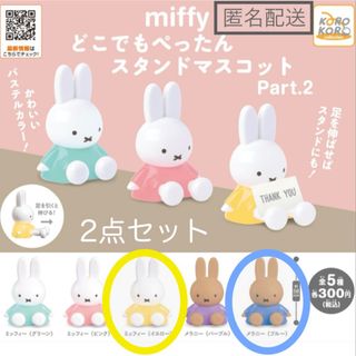 ミッフィー(miffy)の【即申請可】 どこでもぺったんスタンドマスコットPart.2 イエロー・ブルー(キャラクターグッズ)