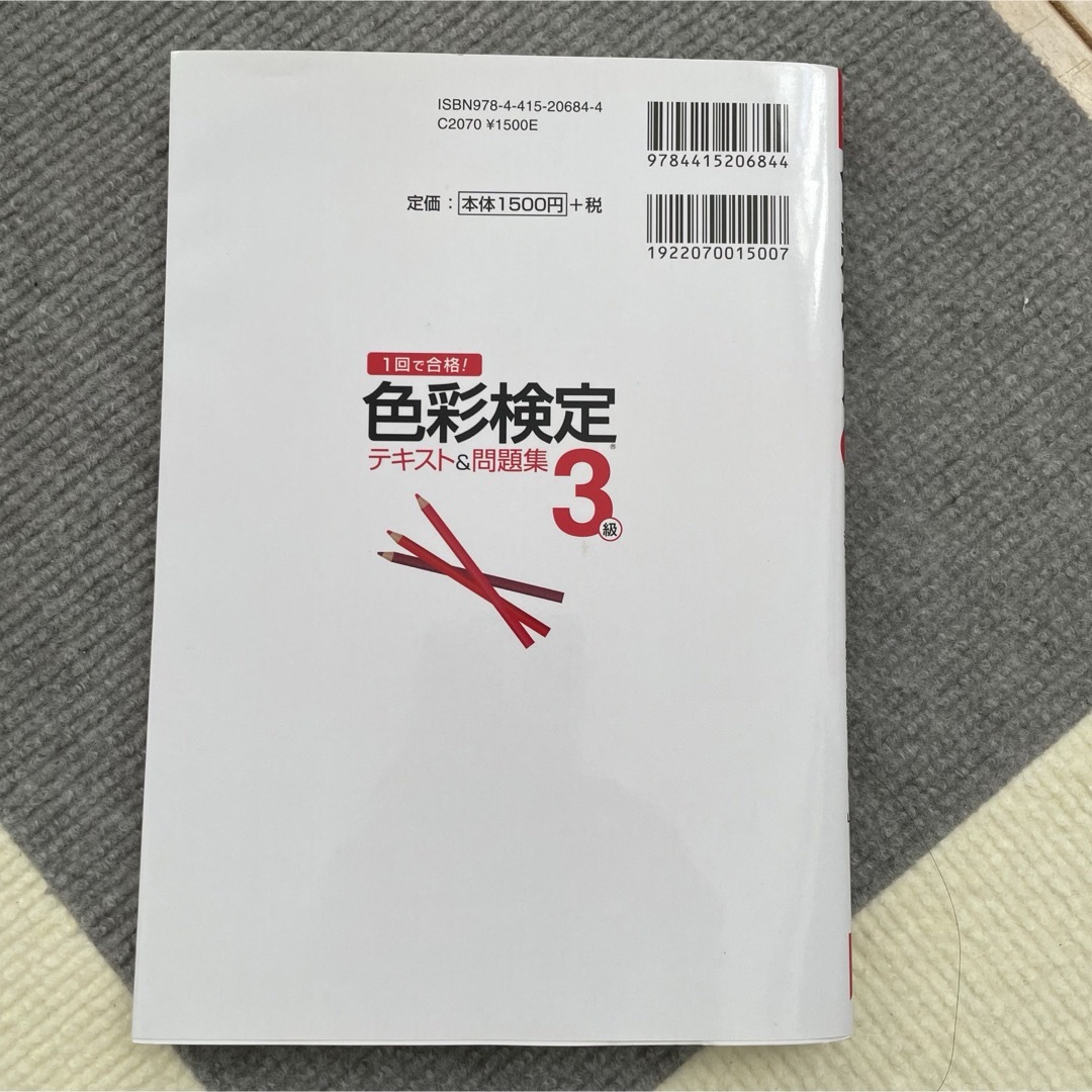 色彩検定テキスト＆問題集３級 エンタメ/ホビーの本(その他)の商品写真