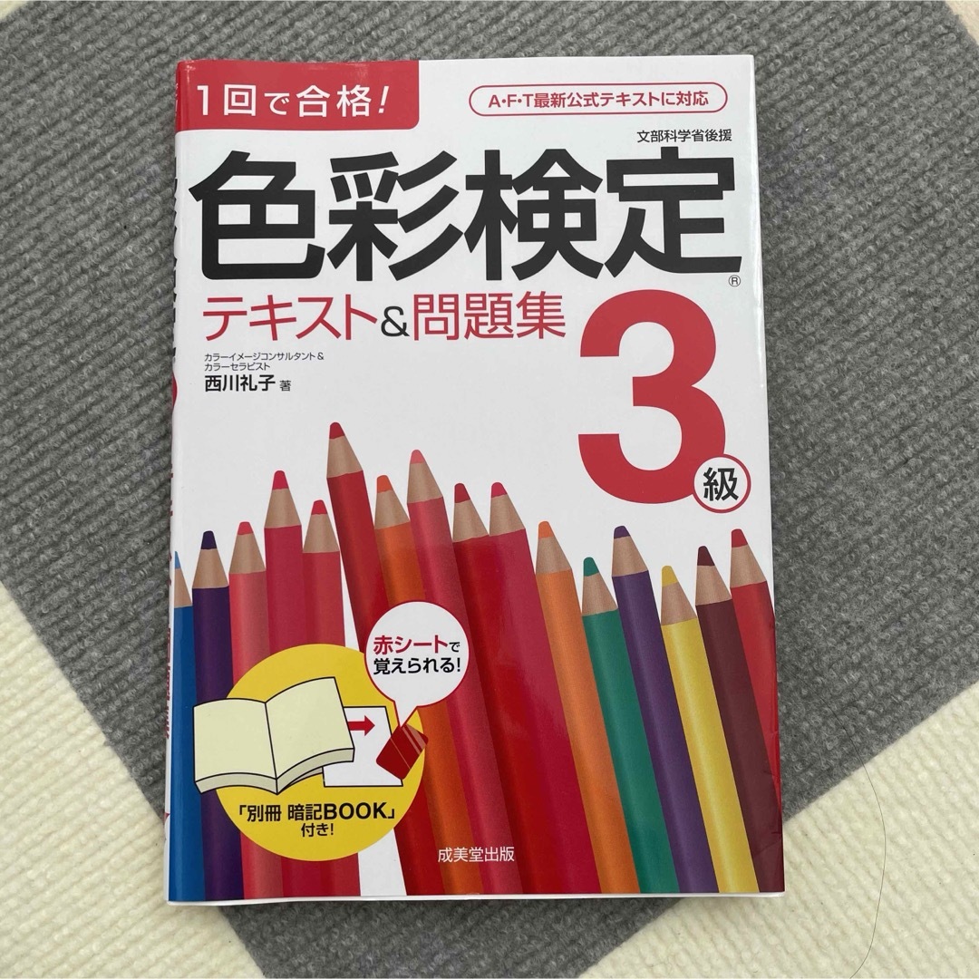 色彩検定テキスト＆問題集３級 エンタメ/ホビーの本(その他)の商品写真