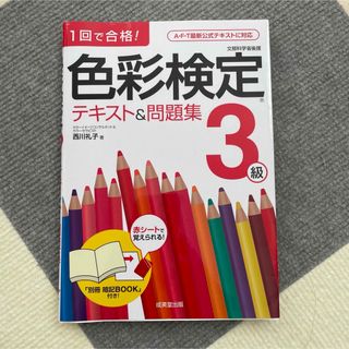 色彩検定テキスト＆問題集３級(その他)