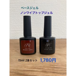 大容量15ml　最新　業務用ポリッシュベースジェル　ノンワイプトップジェルセット(ネイルトップコート/ベースコート)