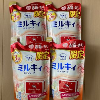 カウブランド(COW)のミルキィ　赤箱の香り　限定　ボディソープ　しっとり　詰め替え牛乳石鹸　4個　人気(ボディソープ/石鹸)