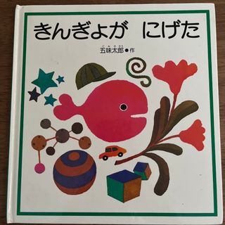 フクインカンショテン(福音館書店)のきんぎょがにげた(絵本/児童書)