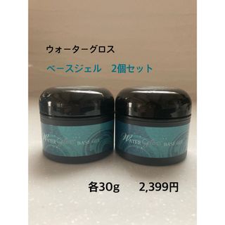 ウォーターグロス30g ベースジェル　2個セット(ネイルトップコート/ベースコート)