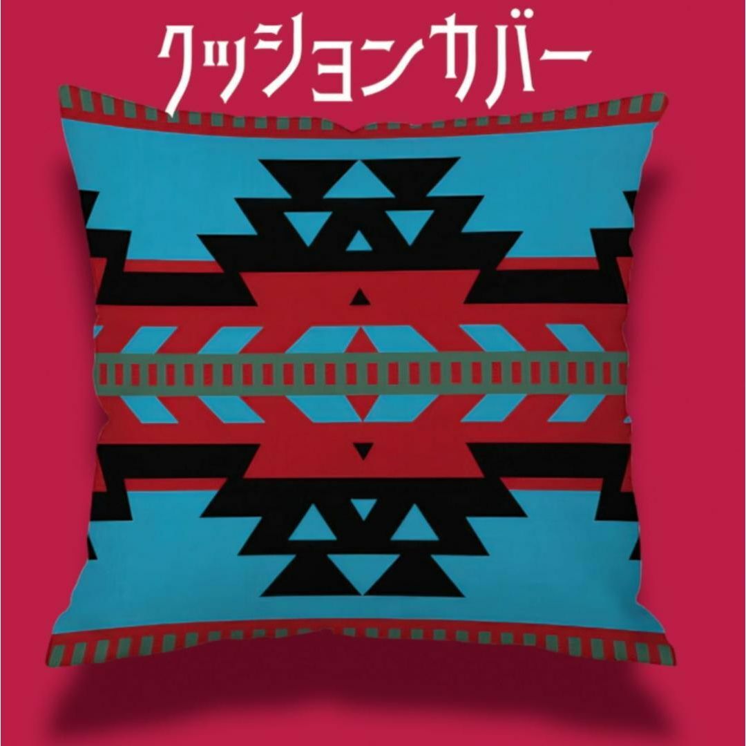 インディアン　ネイティブアメリカ　オルテガ柄　スピリチュアル　クッションカバー インテリア/住まい/日用品のソファ/ソファベッド(ビーズソファ/クッションソファ)の商品写真