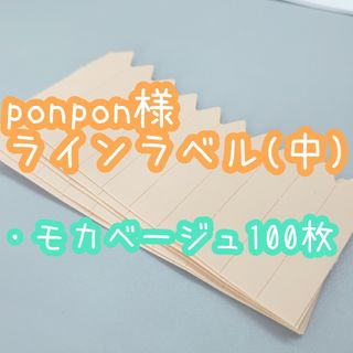 ponpon様 ラインラベル(その他)