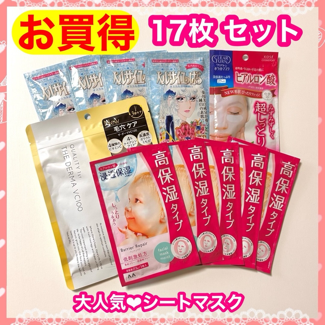 Mandom(マンダム)の【新品・未使用】お買得シートマスク 17枚セット 高保湿・薬用美白いろいろ♪ コスメ/美容のスキンケア/基礎化粧品(パック/フェイスマスク)の商品写真