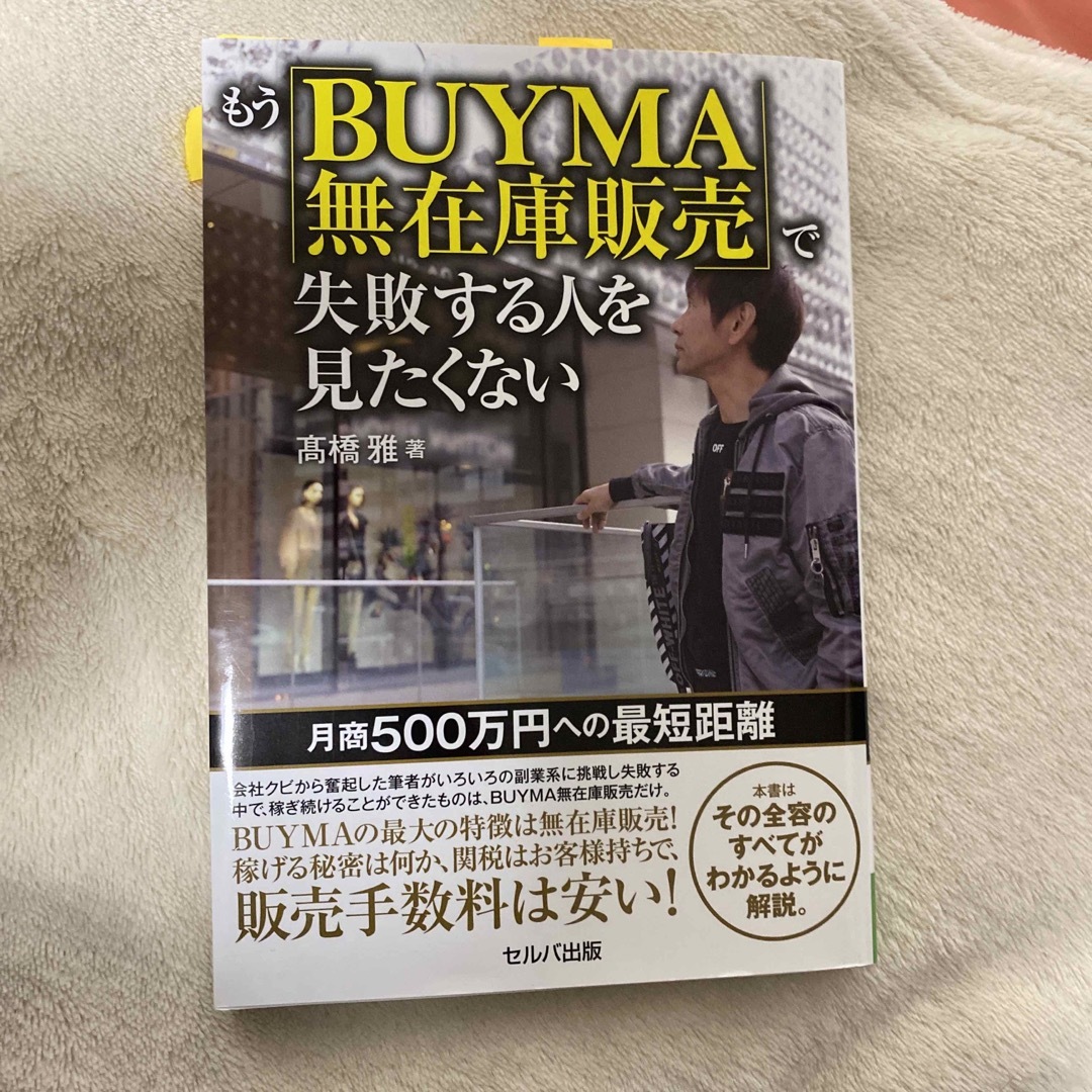 もう「ＢＵＹＭＡ無在庫販売」で失敗する人を見たくない エンタメ/ホビーの本(ビジネス/経済)の商品写真