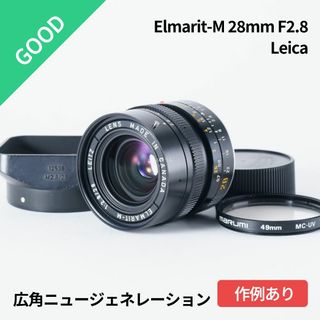 ライカ(LEICA)の美品！広角ニュージェネレーション Leica Elmarit-M 28mm(レンズ(単焦点))