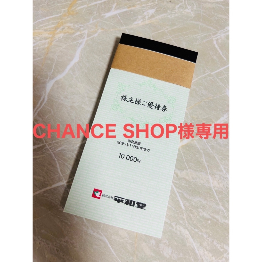 CHANCE SHOP様専用 平和堂株主優待券 チケットの優待券/割引券(ショッピング)の商品写真