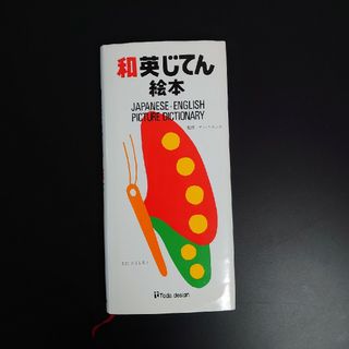 戸田デザイン研究室 - 漢字えほん 【中古品】 はじめての漢字 とだこう