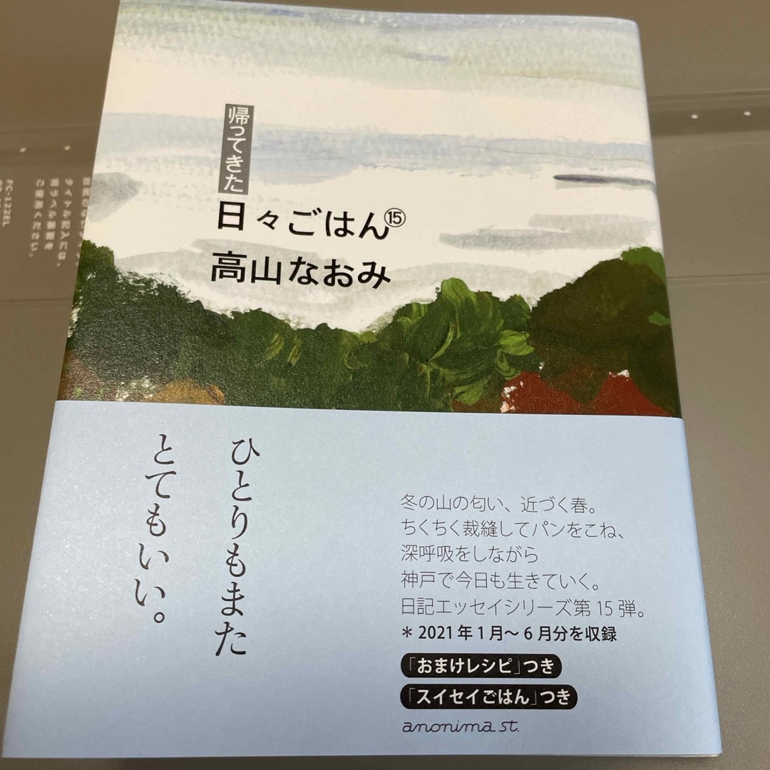 帰ってきた日々ごはん⑮☆サイン本 エンタメ/ホビーの本(文学/小説)の商品写真