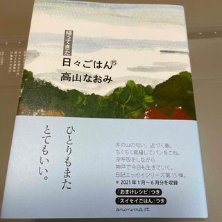 帰ってきた日々ごはん⑮☆サイン本(文学/小説)