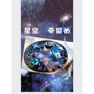 ✳︎星空帯留め✳︎ ハンドメイド　流れ星(和装小物)