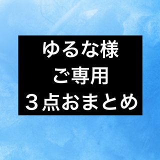 ウノアエレ(UNOAERRE)のゆるな様専用(Y021604)(M021304)(13)(ブレスレット)