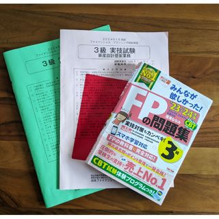 タックシュッパン(TAC出版)の【最新23-24年版】みんなが欲しかった！FPの問題集3級 24年5月試験対応(資格/検定)